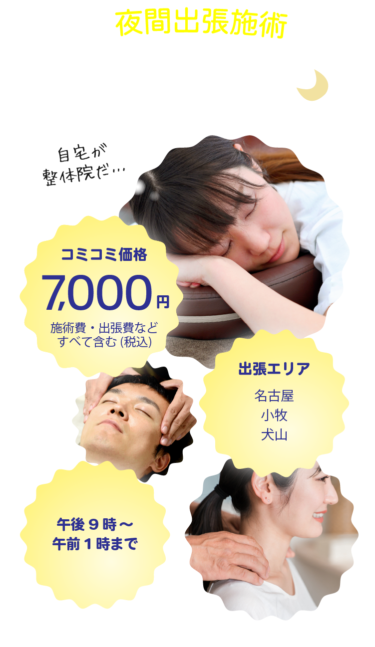 名古屋夜間出張施術専門 上田整骨院